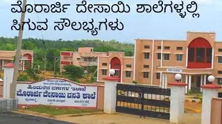 Facilities provided at Morarji desai residential schools