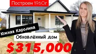Обзор обновлённого дома в Greer, SC🏡 НОВАЯ рыночная цена $315,000!! Недвижимость в США