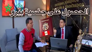 كيف تحصل على جنسية بيرو بدون صداع؟ أسرار يكشفها محامي الهجرة!