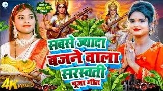 #Video | Sarswati Puja Ke Gana 2026 Ke | न्यू सरस्वती पूजा गीत 2026 | Sarswati Puja Dj Song 2026 