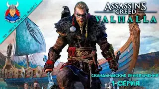 Assassin&rsquo;s Creed Valhalla/Скандинавские приключения/1 серия
