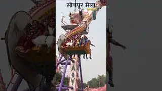 Sonpur Mela का  सबसे खतरनाक झूला #sonpurmela #trending #treading #sonpur #mela #jhula #viralvideo
