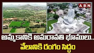 అమ్మకానికి అమరావతి భూములు .. వేలానికి రంగం సిద్ధం | Amaravathi Lands | ABN Telugu