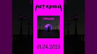 Нет Крови: Дарина (Remix 2023) #music #disco #dance #gothic