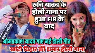 #रुचि_यादव पर हुई FIR के बाद #ओमप्रकाश_यादव की #होली मचाई धमाल #bhojpuri #holi #video #song 