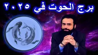 ماذا ينتطر برج الحوت في 2025 ؟؟ - ??What awaits Pisces in 2025