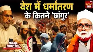 Religion Controversy Live: शहर-शहर...फैलता 'लव जिहाद' का जहर! Religious Tension | Hindu Vs Muslim