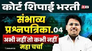 Bombay High Court Bharti 2025&ndash;26 | Court Shipai  | Expected Question Paper 4 | Marathi Testbook