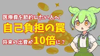 【医療費】自己負担をケチると損する？コストシェアリングの罠