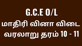 GCE O/L தரம் 11 வரலாறு Pass Paper பகுதி 2 விளக்கம்  | History Grade 11 Tamil Medium