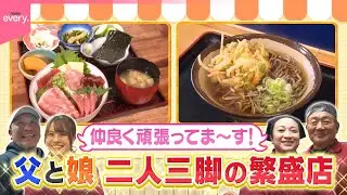 【二人三脚】仲良く頑張っています！  父と娘の繁盛店『every.特集』