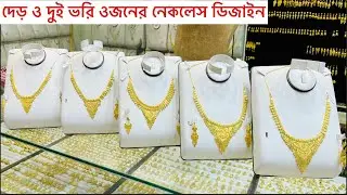 দেড় ভরি ওজনের নেকলেস ডিজাইন, Necklace Designs 2022,