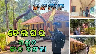 Belagharh katho bongola | ଜଙ୍ଗଲ ମଧ୍ୟରେ ଆଶ୍ଚର୍ଯ୍ୟ ଘର  | Kandhamal | Mysterious Forest House Odisha