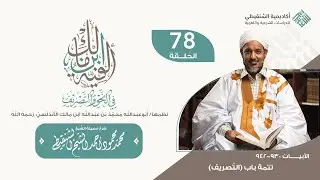 شرح ألفية ابن مالك||78 -(تتمة باب التصريف )|| الشيخ محمد محمود الشنقيطي