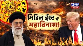 America Iran Tension: क्या अब होने वाला है महा युद्ध, सभी देश मिलकर करेंगे Trump का Game Over ?