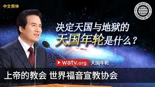 天国年轮 | 上帝的教会世界福音宣教协会