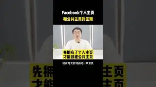 FB个人主页和公共主页的区别