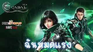 ชิวๆ คับวันนี้ | cabal ultimate combo #CabalBattleReunion #ทีมมือเก๋า
