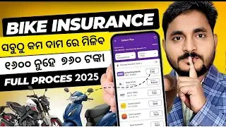 Bike Insurance Odisha 🏍️ | ସବୁଠୁ କମ୍ ଦାମରେ Online Insurance | Easy Process in Odia