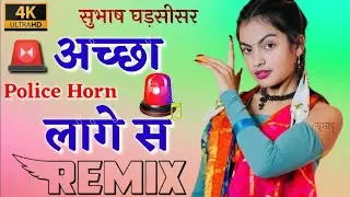 Police Siren Remix Achha Lage S Raju Punjabi Song 3D Brazil Mix Dj Subhash Ghadsisar Police Horn Mix
