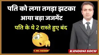 पति के विरुद्ध आया बहुत बड़ा फैसला | Latest Judgement Against Husband |Domestic Violence Case By Wife