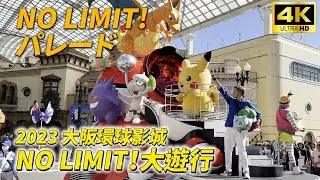 【4K】USJ 大阪環球影城│NO LIMIT! パレード 角色大遊行│超嗨全記錄！ 角色超可愛！