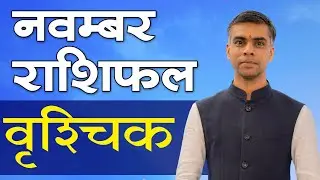 वृश्चिक राशि नवंबर 2025 राशिफल | Scorpio Monthly Horoscope November 2025 | Vaibhav Vyas