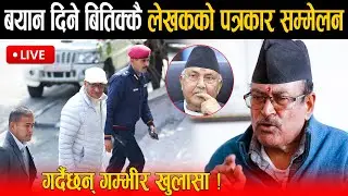 🔴LIVE: जाँचबुझ आयोगमा बयान दिदै पूर्व गृहमन्त्री रमेश लेखक, त्यो दिन के के भयो ? अन्तत: जवाफ दिंदै
