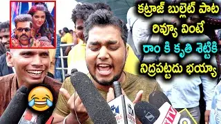 Katraj Review on The Warriorr Movie | The Warriorr Public Talk | Ram Pothineni | Comedy Review