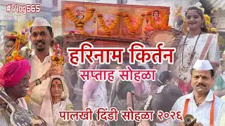 दिंडी सोहळा | हरिनाम किर्तन सप्ताह सोहळा शिळगांव २०२६ #kirtan #harinamkirtan #sapthasohala2026 