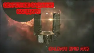EVE Online - Секретное задание Калдари