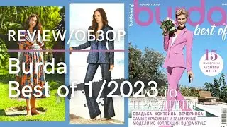 Обзор/ Review / Burda Best of 1/2023