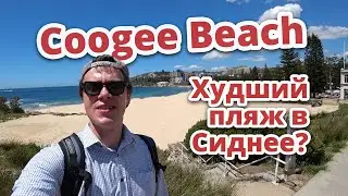 ХУДШЕЕ МЕСТО В СИДНЕЕ ДЛЯ МЕНЯ?  Coogee Beach! VLOG