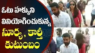 Hero Surya and Karthi Family | Kiran Bedi Casts Their Votes | Lok Sabha 2019 | ABN Telugu