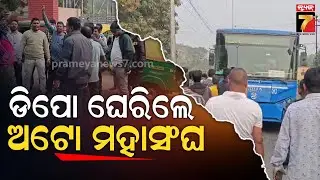 ମଣିଷଙ୍କ ଜୀବନ କଣ ଭିଡିଓ ଗେମ୍, ଯେତେବେଳେ ଚାହିଁବ ମାରିଦେଇଯିବ | Auto Drivers Protest | Ama Bus Terror