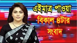 Ajker Bangla Khobor 20 Jan   2026 Latest News ||News24||BD news||Bangla News Todayll