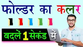 Folder ka colour kaise change karen | folder ko colour kaise kare | folder me color kiase badle
