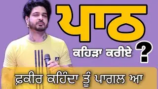 ਪਾਠ ਕਹਿੜਾ ਕਰੀਏ | ਫ਼ਕੀਰ ਕਹਿੰਦਾ ਤੂੰ ਪਾਗਲ ਆ? | ਜੈ ਸਾਂਈ ਲਾਡੀ ਸ਼ਾਹ ਜੀ |Dev Heer | Jai Sai Ladi Shah Ji