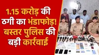 Bastar Police took major action against cyber criminals, fraud of Rs 1.15 crore from across the c...