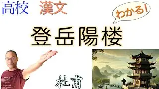 登岳陽楼【古典探究】教科書の解説〈杜甫〉