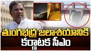 Tungabhadra Dam Updates : Karnataka CM Siddaramaiah Visits Tungabhadra Dam