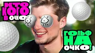 ГОЛЬФ НА ОЧКО! КТО КОГО В ОЧКО? | GOLF WITH YOUR FRIENDS В БОЛЬШОМ СОСТАВЕ