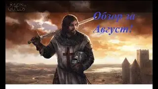 Обзор за август!