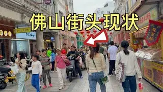 廣東佛山街頭現狀，拍攝於2025年12月28號下午3點許，大家都來看看吧