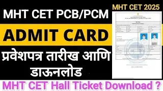 MHT CET Hall Ticket 2025 🔥 Mht Cet hall ticket download 2025 I Cet hall ticket download process #cet