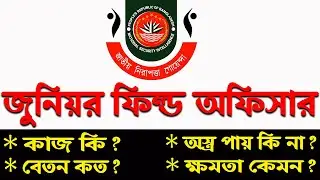 NSI জুনিয়র ফিল্ড অফিসারের কাজ কি | Junior Field Officer | NSI নিয়োগ বিজ্ঞপ্তি 2022