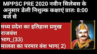 Madhya Pradesh ka Itihaas aur Pramukh Rajvansh|| MP ka itihas in Hindi mppsc2020#परमार वंश#Raja Bhoj