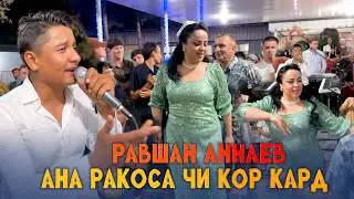 АНА РАКСИ ТАГОИ РАКОСАРА ГИЗАЛА КАРД! РАВШАН АННАЕВ - ТУЙЯ ГИЗАЛА КАРД 2026