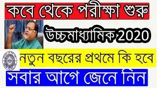 2020 hs exam date  | 2020 hs exam routine | uccha madhyamik exam 2020