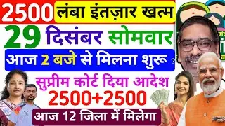 29 दिसंबर| आज इतना बजे से मिलेगा 2500+2500?✅maiya Samman Yojana Ka Paisa kab milega | 2500